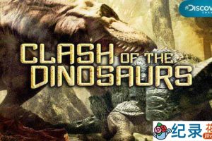 探索频道史前生物纪录片《恐龙的战争/恐龙无敌 Clash of the Dinosaurs》全4集 720P/1080i高清纪录片百度云下载