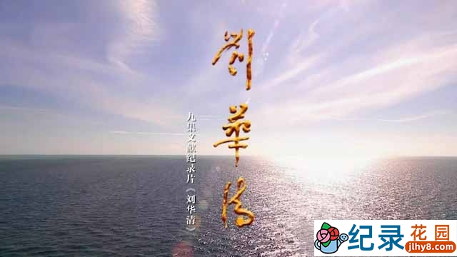 中国航母之父纪录片《刘华清》全9集 TS/蓝光高清纪录片资源百度云盘下载