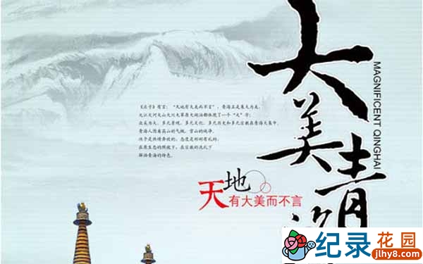 旅游纪录片《大美青海 Magnificent Qinghai》全5集 720P/1080i纪录片资源百度云盘下载