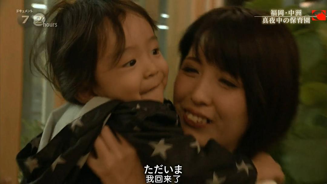 纪实72小时 福冈中洲 深夜里的幼儿园 ドキュメント72時間 福岡・中洲 真夜中の保育園