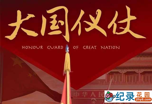 央视历史人文纪录片《大国仪仗》全10集 TS/蓝光高清纪录片资源百度云盘下载