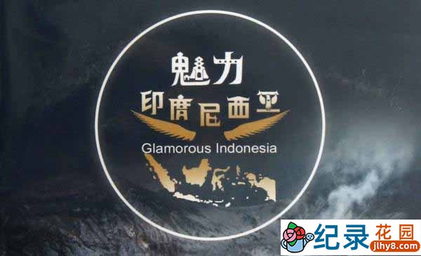 CCTV央视自然风光纪录片《魅力印度尼西亚 Glamorous Indonesia》全4集 720P/1080i高清纪录片百度云