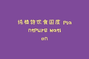 纯植物饮食国度 PlantPure Nation