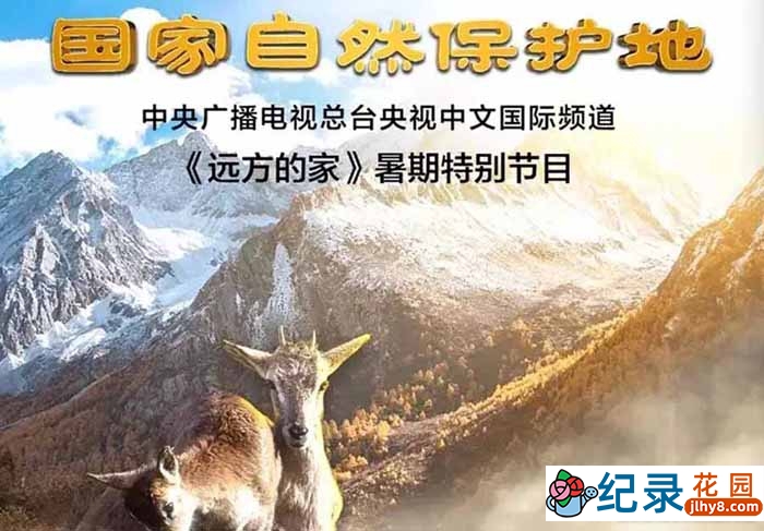 央视远方的家旅行纪录片《国家自然保护地》第40-48集 1080P纪录片资源百度云盘下载