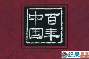 CCTV央视纪录片《百年中国》全52集 标清纪录片百度云盘下载