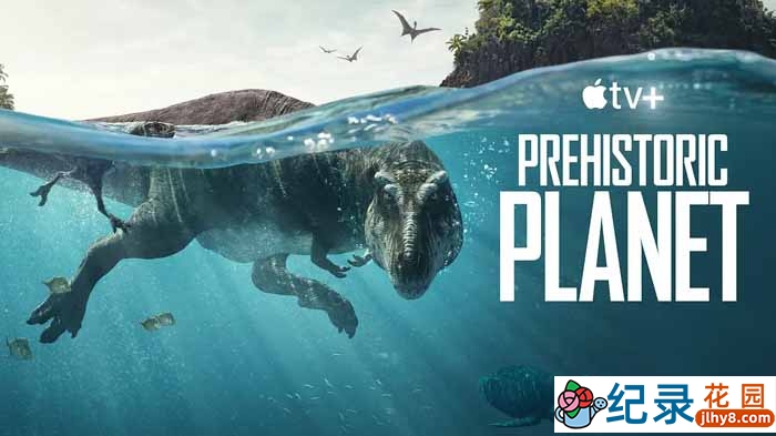 古生物研究纪录片《史前星球 Prehistoric Planet》全5集中字 4K高清纪录片资源百度云盘下载
