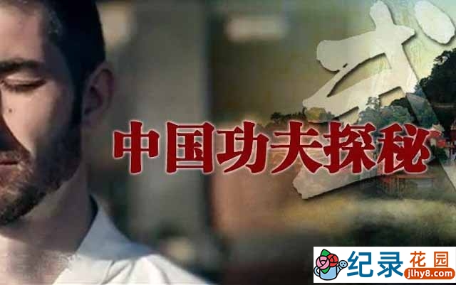 央视武术纪录片《中国功夫探秘》全4集 TS/蓝光高清纪录片资源百度云盘下载