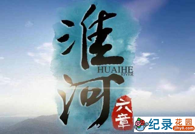 人文地理纪录片《淮河六章 The Huai River》全6集 720P/1080i高清纪录片资源百度云盘下载