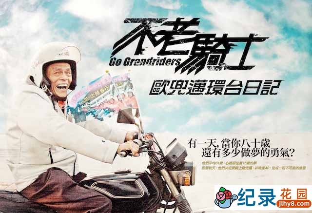 台湾户外骑行纪录片《不老骑士：欧兜迈环台日记 Go Grandriders》全1集 720P/1080i高清纪录片资源百度云盘下载