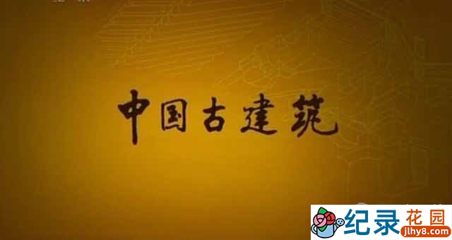 CCTV央视工程纪录片《中国古建筑 Chinese Ancient Buildings》全8集 720P/1080i高清纪录片百度云下载