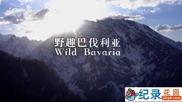 央视自然生态纪录片《野趣巴伐利亚 Wild Bavaria》全2集 1080P纪录片资源百度云盘下载