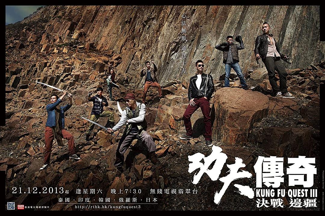 功夫传奇3：决战边疆 功夫傳奇3：決戰邊疆