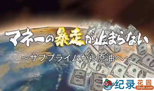 NHK金融纪录片《热钱暴走 从次级房贷到石油》全1集中字 标清纪录片资源百度云盘下载