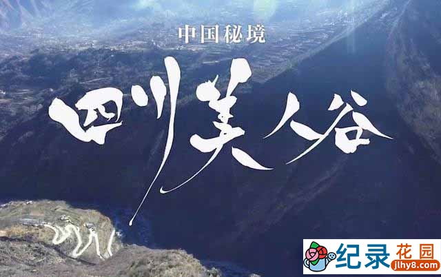 NHK人文地理纪录片《中国秘境 四川美人谷》全1集 720P/1080i高清纪录片资源百度云盘下载