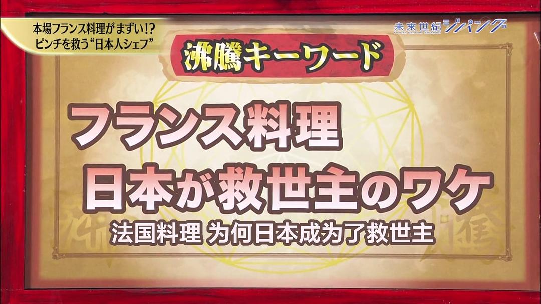 美食巴黎 法国料理发生异变！？救世主是日本！ 危機に瀕するフランス料理！？ 救世主はニッポン！