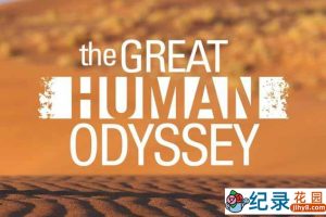探索频道生命探索纪录片《人类进化史诗 The Great Human Odyssey》全3集 720P/1080i高清纪录片百度云下载