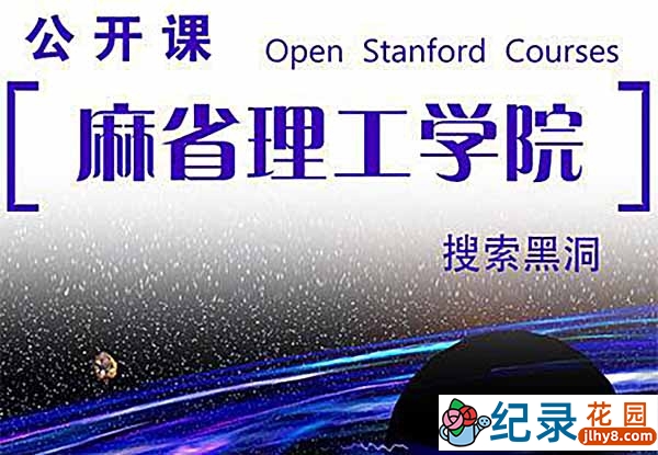 麻省理工学院公开课《搜索黑洞》全6集中字 标清纪录片资源百度云盘下载