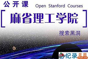 麻省理工学院公开课《搜索黑洞》全6集中字 标清纪录片资源百度云盘下载