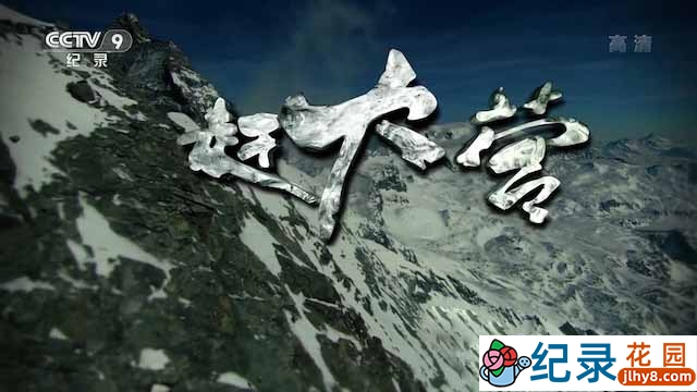 央视历史人文纪录片《赶大营》全5集 TS/蓝光高清纪录片资源百度云盘下载