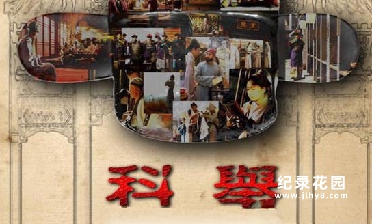 CCTV央视历史纪录片《科举》全5集 720p/1080i高清纪录片资源百度云盘下载