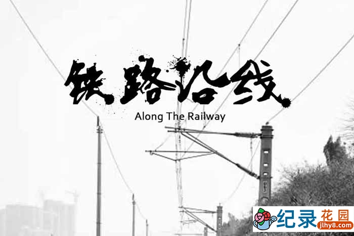 社会人文纪录片《铁路沿线》全1集 标清纪录片资源百度云盘下载