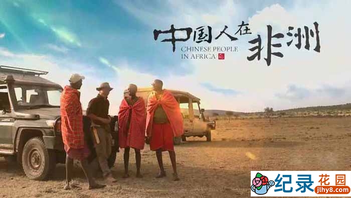 央视社会人文纪录片《中国人在非洲》全6集 纪录片资源百度云下载 720P/MP4/3.99G