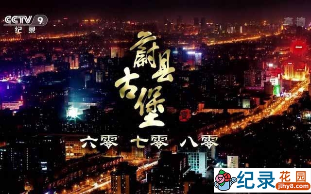 央视历史人文纪录片《蔚县古堡》全5集 TS/蓝光高清纪录片资源百度云盘下载