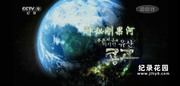 CCTV央视自然人文纪录片《神秘刚果河 The Congo Basin》全3集 720P/ 1080i高清纪录片百度云