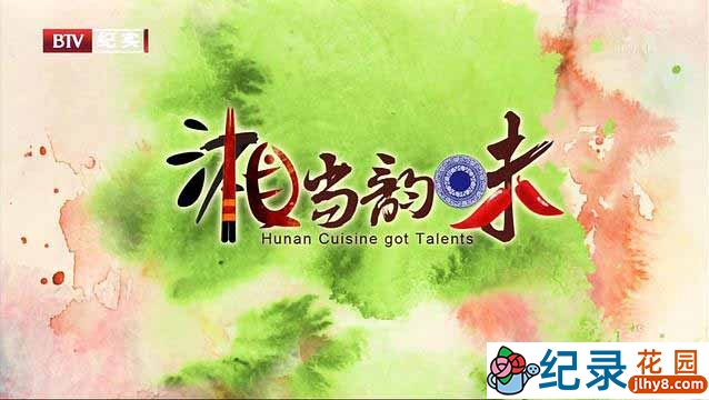 湖南美食文化纪录片《湘当韵味 Hunan Cuisine Got Talents》全7集 720P/1080i高清纪录片百度云