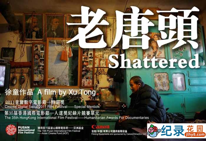 徐童游民三部曲纪录片《老唐头 Shattered》全1集 标清纪录片资源百度云盘下载 永久会员专享资源
