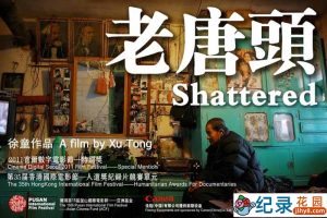 徐童游民三部曲纪录片《老唐头 Shattered》全1集 标清纪录片资源百度云盘下载 永久会员专享资源