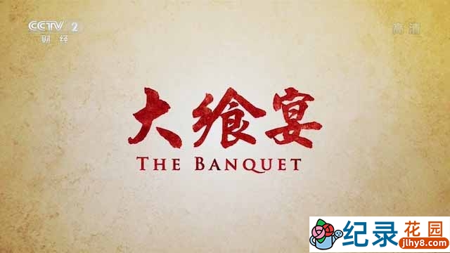 CCTV央视美食纪录片《大飨宴 The Banquet》全4集 720P/1080i高清纪录片百度云下载