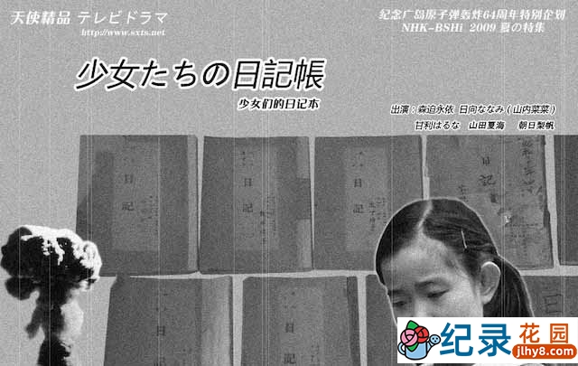 NHK历史人文纪录片《少女们的日记本》全1集中字 720P/1080i高清纪录片资源百度云盘下载