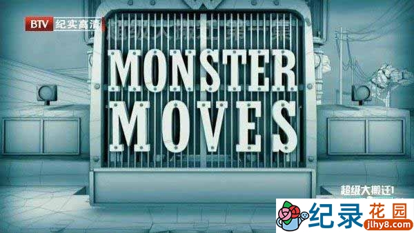 建筑工程纪录片《超级大搬迁 Monster Moves》全6集 720P/1080i高清纪录片百度云