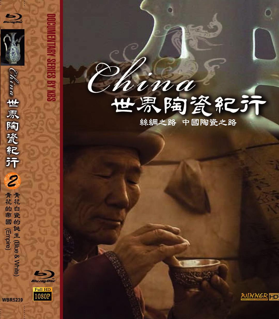 世界陶瓷纪行 China