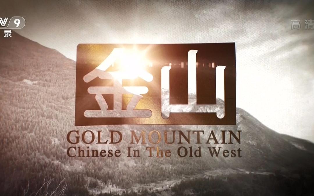 金山 Gold Mountain: Chinese in the Old West