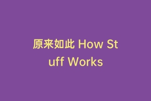 原来如此 How Stuff Works