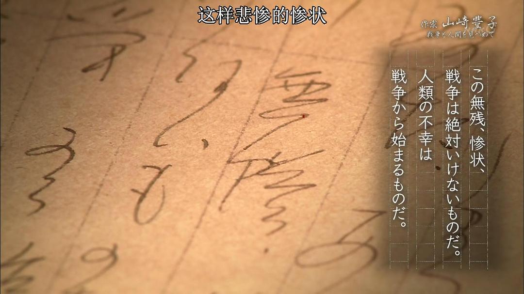 作家山崎丰子~审视战争与人性 作家 山崎豊子～戦争と人間を見つめて～