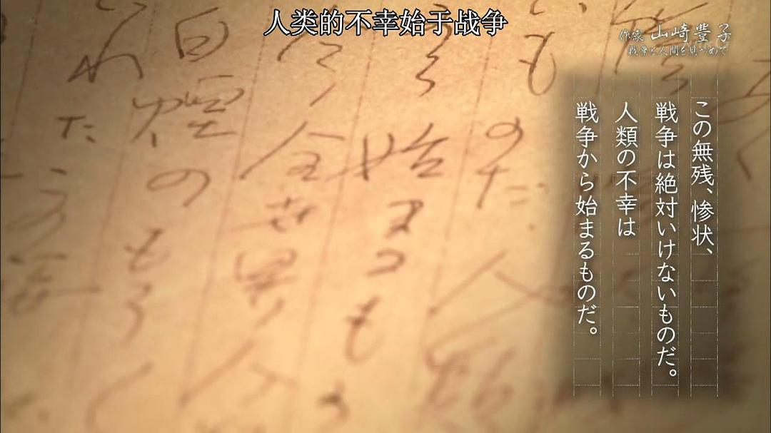 作家山崎丰子~审视战争与人性 作家 山崎豊子～戦争と人間を見つめて～