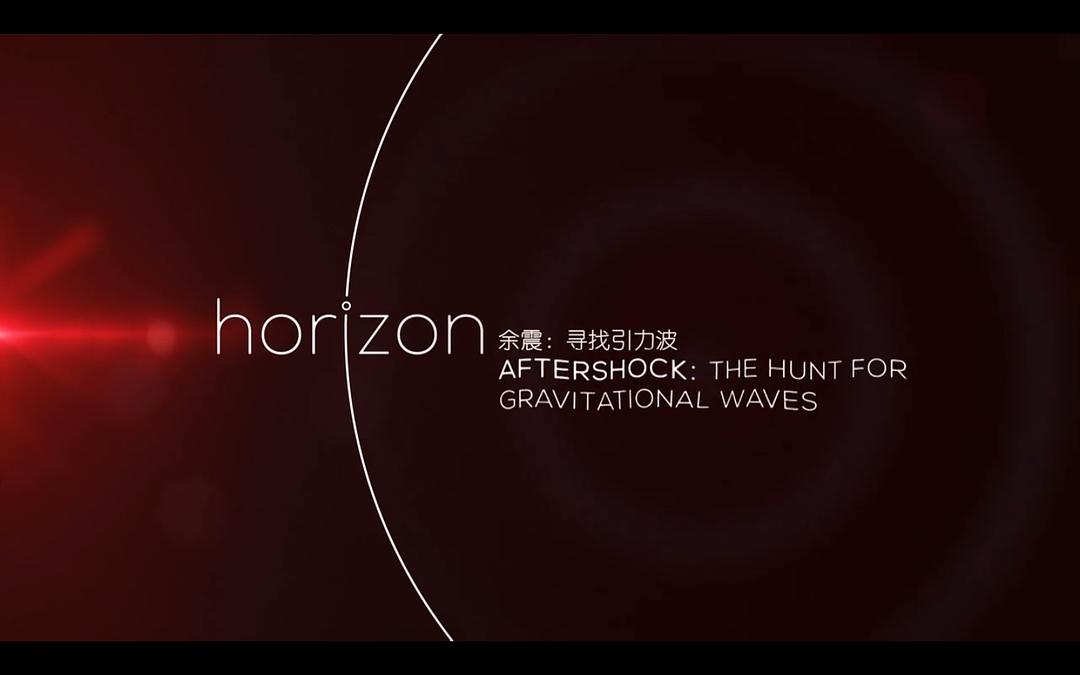 搜寻引力波 Aftershock: The Hunt for Gravitational Waves