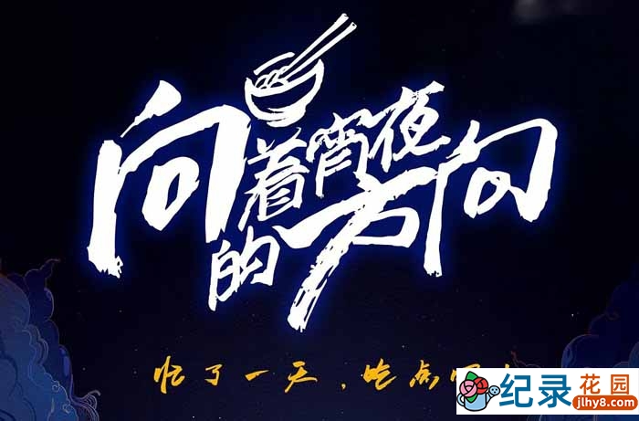 美食纪录片《向着宵夜的方向》第1季 720P/1080i高清纪录片资源百度云盘下载