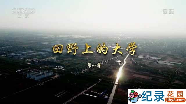央视现代农业发展纪录片《田野上的大学》全2集 纪录片资源百度云盘下载 1080/TS/6.6G