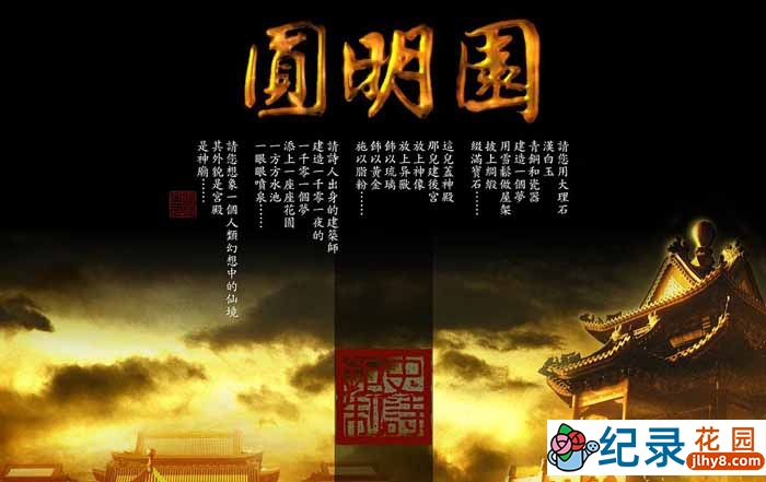 CCTV央视纪录片《圆明园 The Old Summer Palace 2006》全3集 720P/1080i高清纪录片百度云