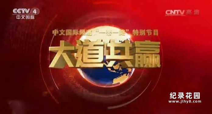 央视国际商贸纪录片《远方的家 大道共赢》全3季 720P/1080i高清纪录片资源百度云盘下载