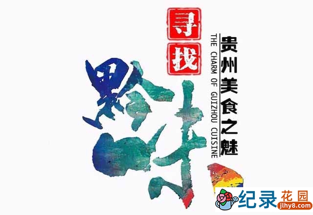 贵州美食纪录片《寻找黔味》全7集 1080P纪录片资源百度云盘下载