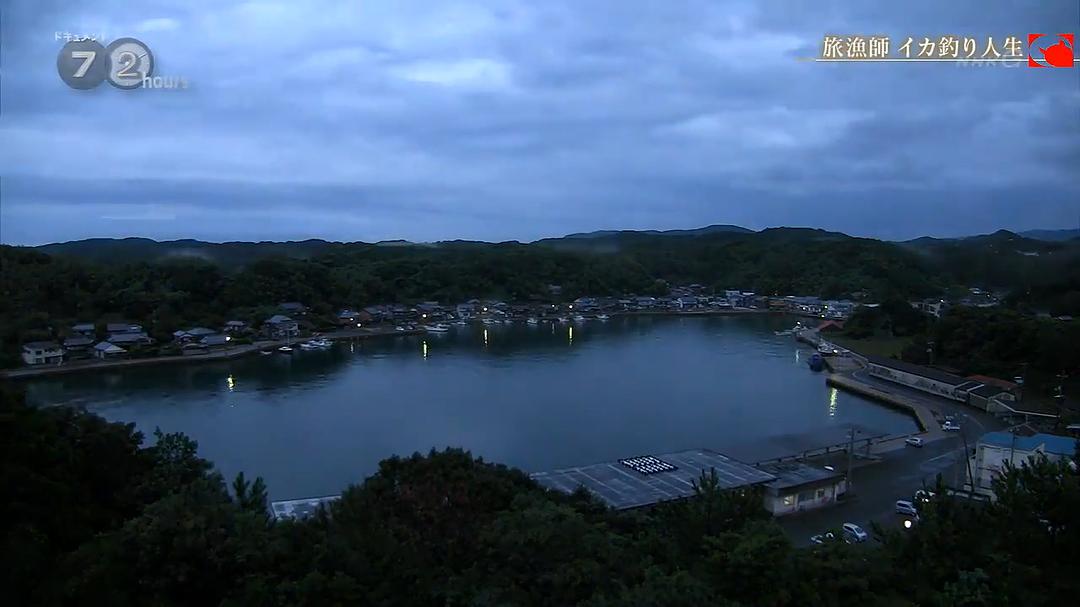 纪实72小时 旅行渔夫 钓乌贼的人生 ドキュメント72時間 旅漁師 イカ釣り人生