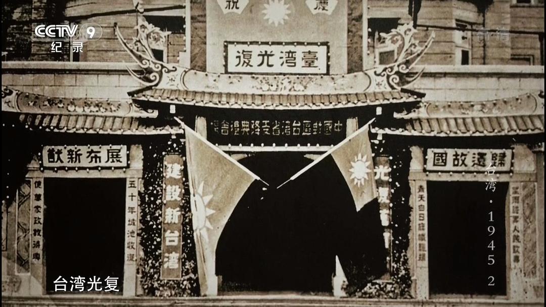 台湾·1945