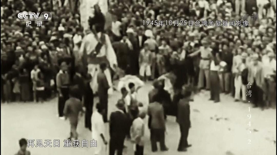 台湾·1945