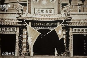台湾·1945