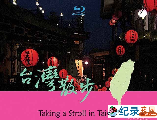 台湾旅行人文纪录片《台湾散步 Taking a Stroll in Taiwan》全3篇 标清纪录片百度云下载